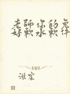 老师你的兔兔子好软水软件