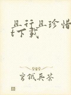 且行且珍惜txt下载