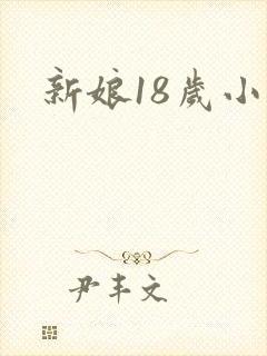 新娘18岁小说