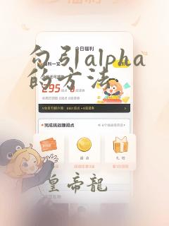 勾引alpha的方法