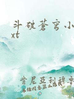 斗破苍穹小说txt