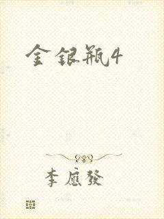 金银瓶4