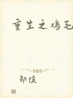 重生之鸡毛蒜皮