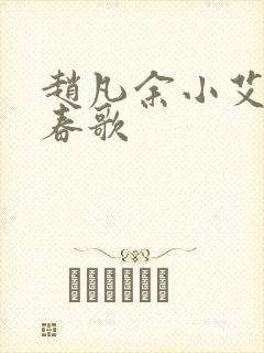 赵凡余小艾白毅春歌