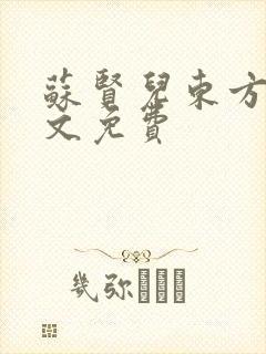 苏贤儿东方衍全文免费