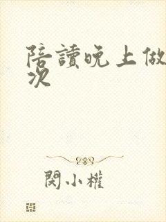 陪读晚上做了几次