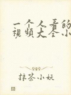 一个人看的免费视频大全小说