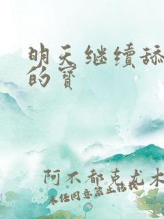 明天继续舔你我的宝