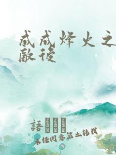 成成烽火之深入敌后