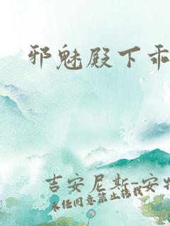 邪魅殿下乖一点