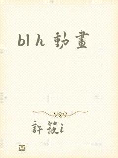 bl h 动画