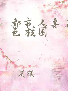 都市 人妻 春色 校园