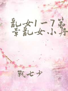乱女1一7第一章乱女小丹
