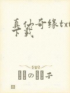 真仙奇缘txt下载