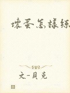 坏蛋怎样练成的