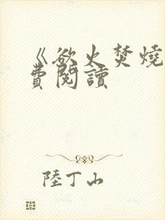 《欲火焚烧》免费阅读