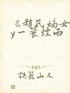 《赵氏嫡女》by一蓑烟雨