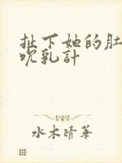 扯下她的肚兜吸吮乳计