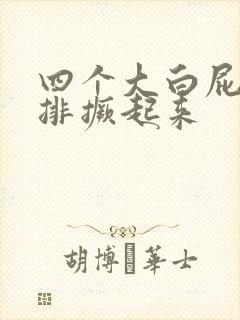 四个大白屁股并排撅起来