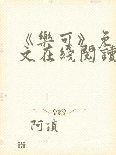 《乐可》免费全文在线阅读