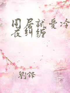 同居试爱冷少夜夜纠缠