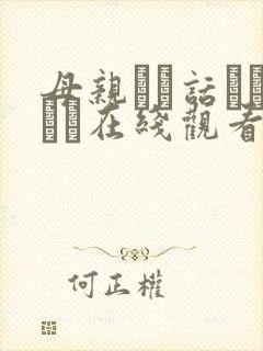 母亲とが话していま在线观看丿丿