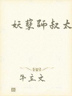 妖孽师叔太凶猛