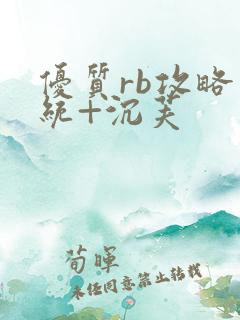 优质rb攻略系统+沉芙