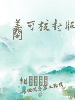 姜可校对版笔趣阁