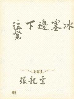 往下边塞冰棒感觉