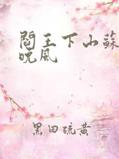 阎王下山苏文陆晚风