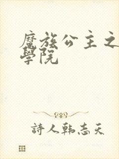 魔族公主之魔法学院