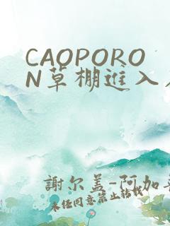 CAOPORON草棚进入在线观看