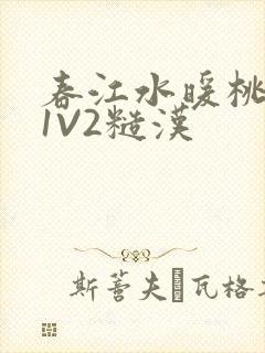 春江水暖桃仙汁1V2糙汉