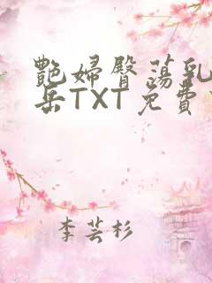 艳妇臀荡乳欲伦岳TXT免费下载