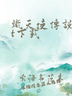 炽天使传说txt下载