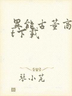 异能古董商txt下载