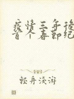 疫情三年后农村首个春节纪实