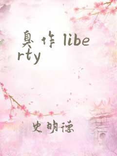 臭作 liberty