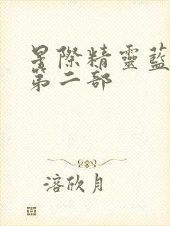 星际精灵蓝多多第二部