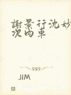 谢景行沈妙第一次肉车