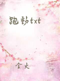 跑动txt