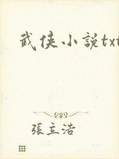 武侠小说txt