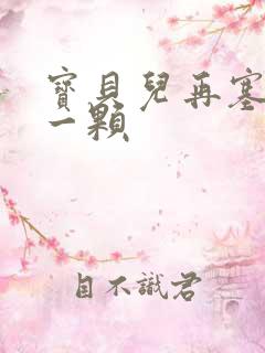 宝贝儿再塞最后一颗