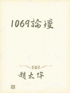 1069论坛