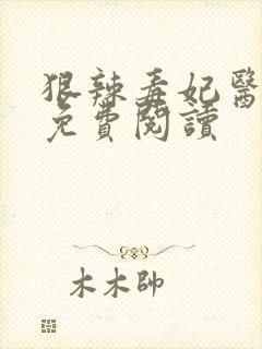 狠辣毒妃医天下免费阅读