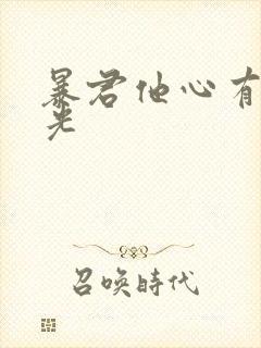 暴君他心有白月光