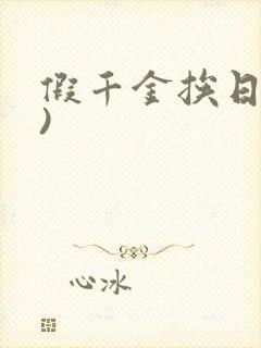 假千金挨日记()