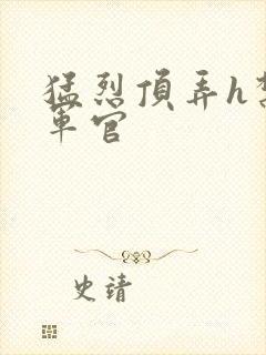 猛烈顶弄h禁欲军官