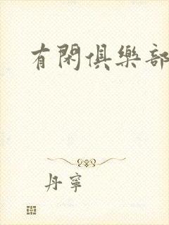 有闲俱乐部下载